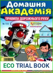Домашня академія (від "Лучшие детские кроссворды")
