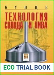 Технология солода и пива