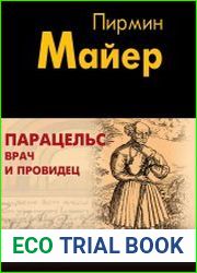 Парацельс – врач и провидец. Размышления о Теофрасте фон Гогенгейме