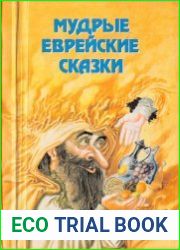 Мудрые еврейские сказки
