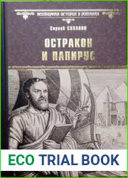 Остракон и папирус