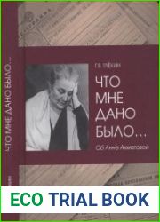 Что мне дано было... Об Анне Ахматовой