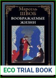 Воображаемые жизни