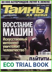 Тайны ХХ века