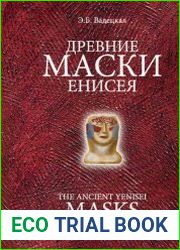 Древние маски Енисея