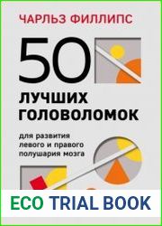 50 лучших головоломок для развития левого и правого полушария мозга. 4-е издание