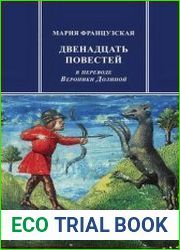 Двенадцать повестей