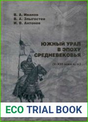 Южный Урал в эпоху средневековья (V-XVI вв. н.э.)