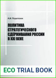 Политика стратегического сдерживания России в XXI веке