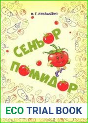 Сеньор Помидор