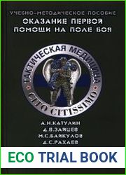 Оказание первой помощи на поле боя (тактическая медицина)