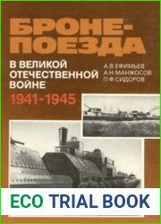 Бронепоезда в Великой Отечественной войне 1941-1945