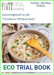 Пракукинг Готовим правильно - Ноябрь, Декабрь, Январь