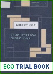 Urbi et orbi Том 1 - Теоретическая экономика