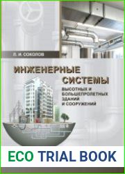Инженерные системы высотных и большепролетных зданий и сооружений