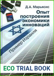 Опыт построения экономики инноваций. Пример Израиля