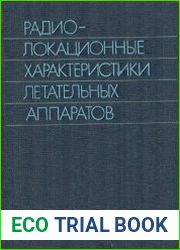 Радиолокационные характеристики летательных аппаратов
