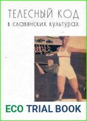 Телесный код в славянских культурах