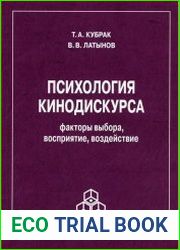 Психология кинодискурса факторы выбора, восприятие, воздействие