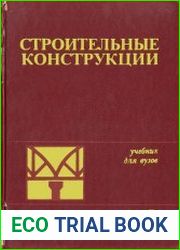Строительные конструкции. Учебник для вузов