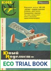 Юный моделист-конструктор