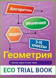 Геометрия. 7-11 классы