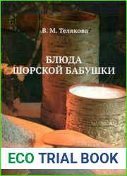 Блюда шорской бабушки