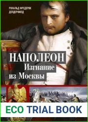 Наполеон. Изгнание из Москвы