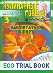 Кулинарные советы моей свекрови №3 (248) 2013