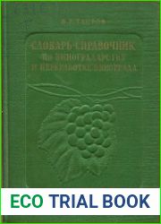 Словарь-справочник по виноградарству и переработке винограда