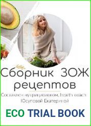 Сборник ЗОЖ рецептов без молока и глютена