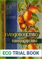 Плодоводство и виноградарство