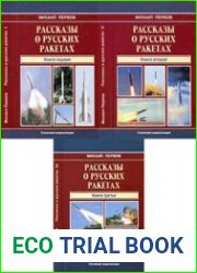 Рассказы о русских ракетах. Книги 1,2,3 (История отечественного ракетного оружия)