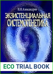 Экзистенциальная системогенетика