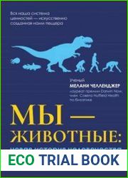 Мы – животные новая история человечества