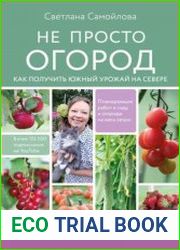 Не просто огород. Как получить южный урожай на севере
