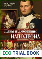 Жены и любовницы Наполеона. Исторические портреты