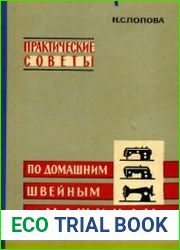 Практические советы по домашним швейным машинам