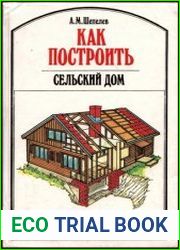 Как построить сельский дом