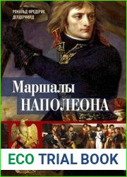 Маршалы Наполеона. Исторические портреты
