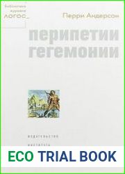 Перипетии гегемонии