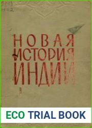 Новая история Индии