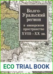 Волго-Уральский регион в имперском пространстве XVIII - XX вв