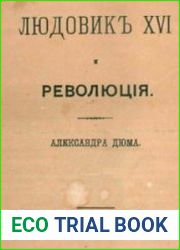 Людовикъ XVI и революція, 2 тома