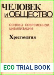 Человек и общество. Основы современной цивилизации. Хрестоматия
