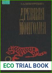 Древняя Монголия