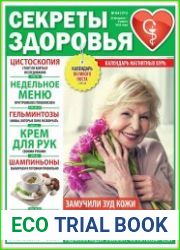 Секреты здоровья