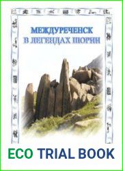 Междуреченск в легендах Шории