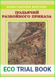 Подьячий Разбойного приказа