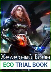 Железный Воин Империи